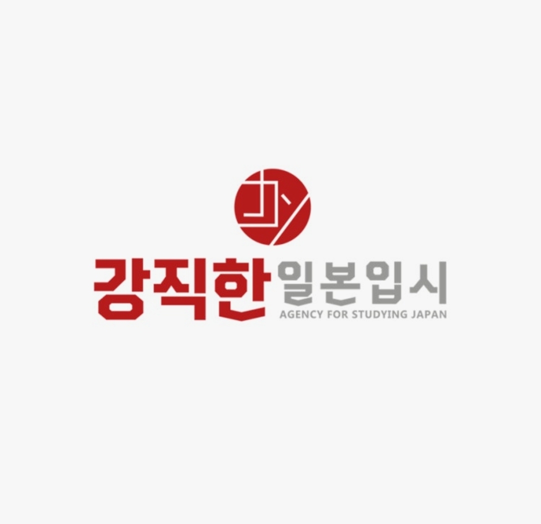 강직한일본입시