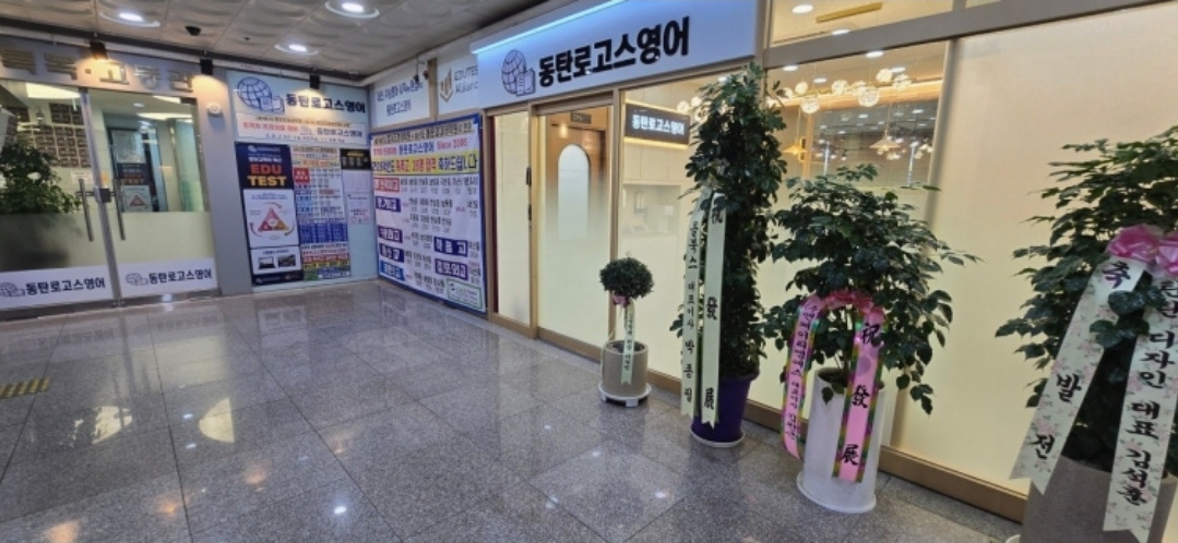 동탄로고스영어학원