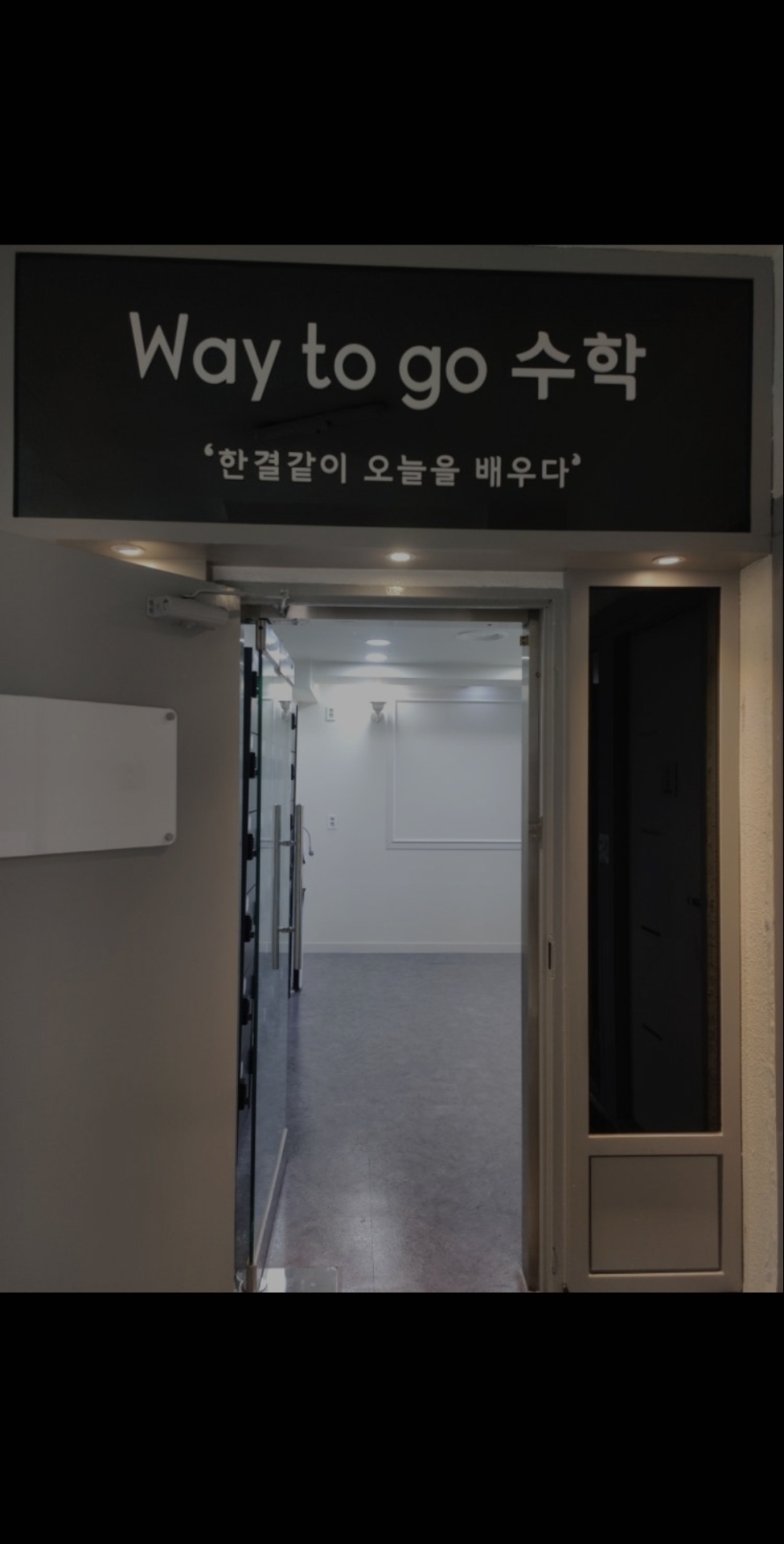 웨이투고수학학원