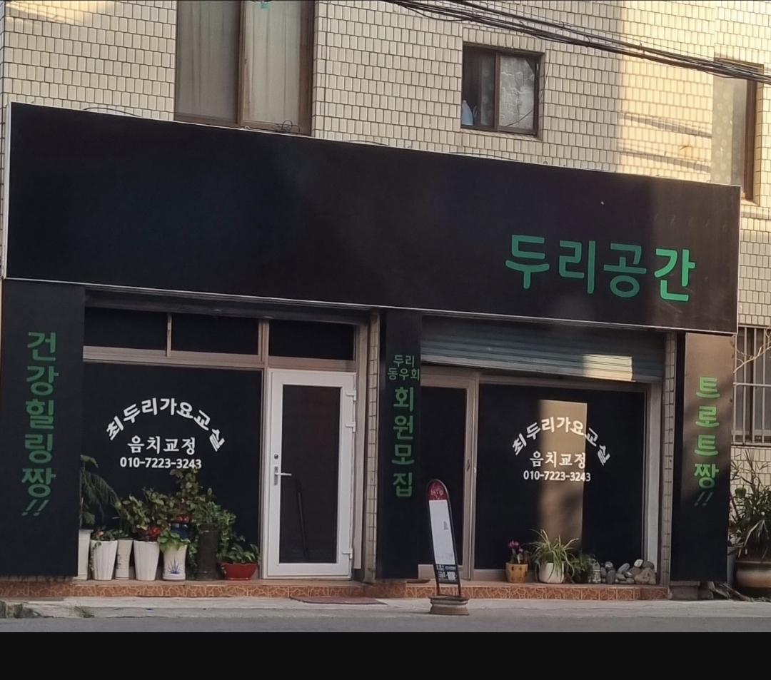 두리공간