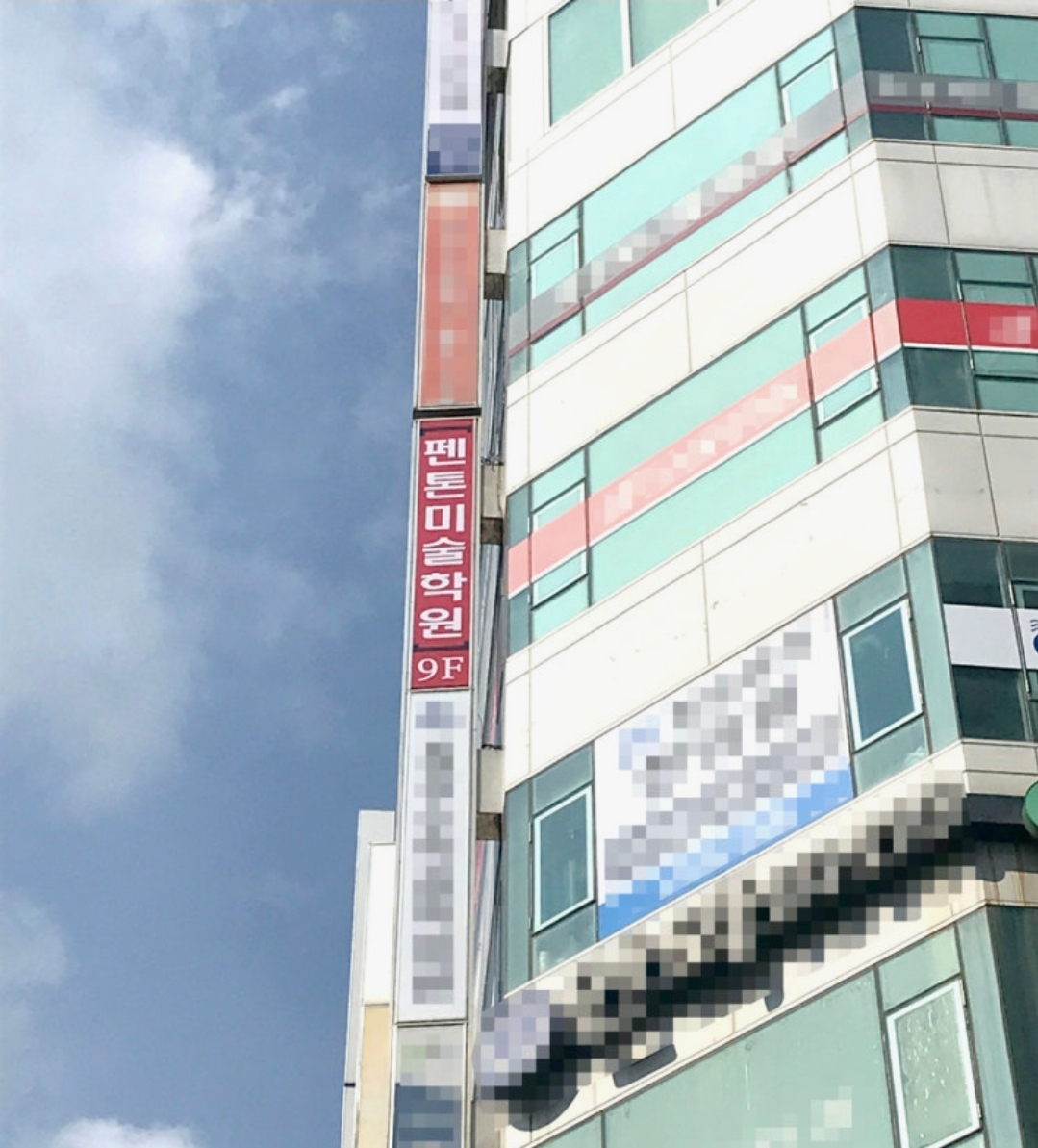펜톤미술학원 1동탄캠퍼스