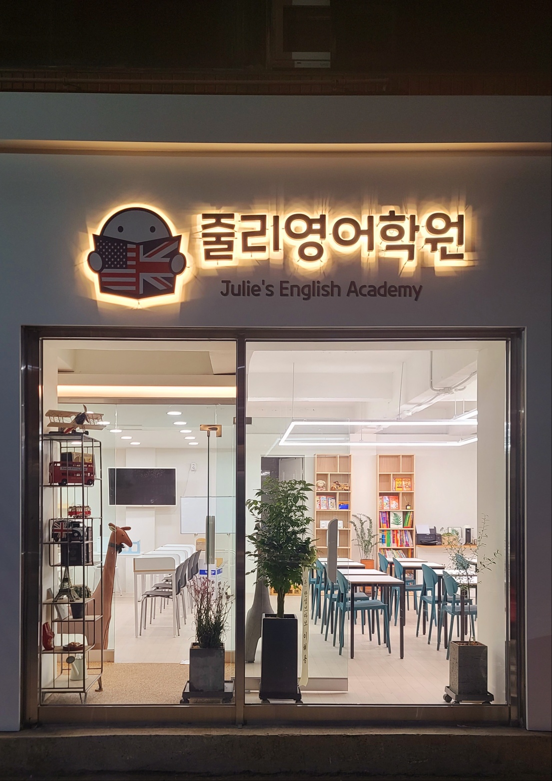 줄리영어학원