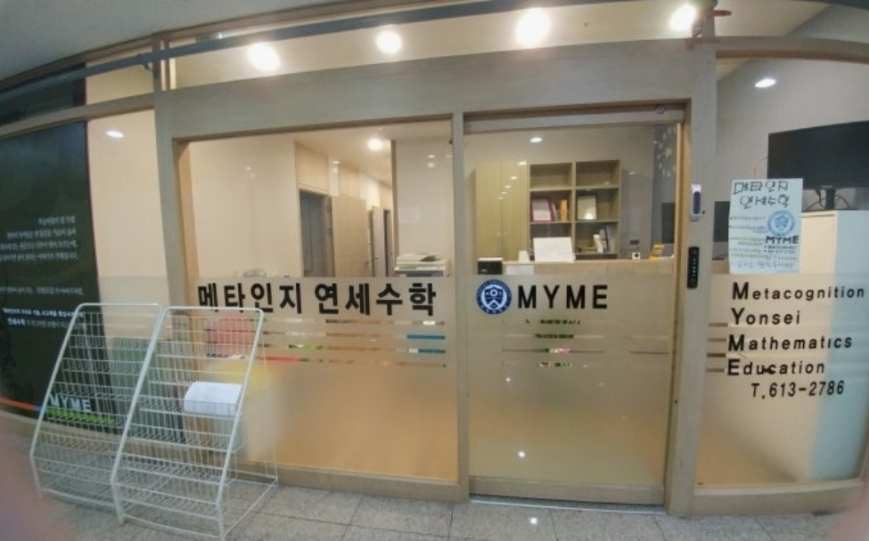 메타인지연세수학학원