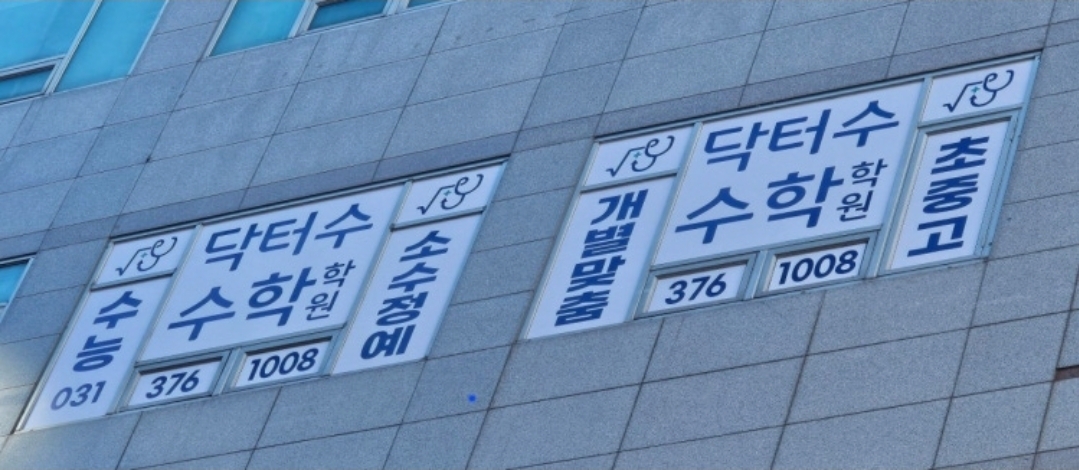 닥터수 수학과학학원