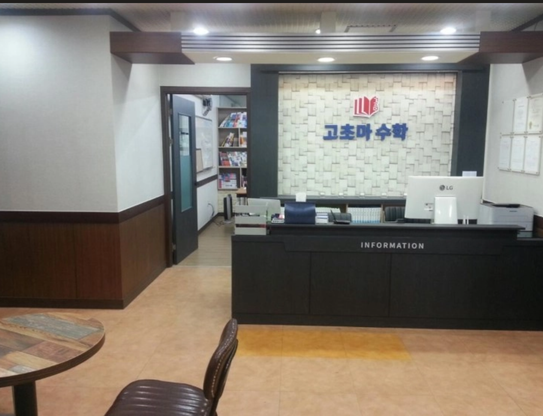 고초마수학전문학원