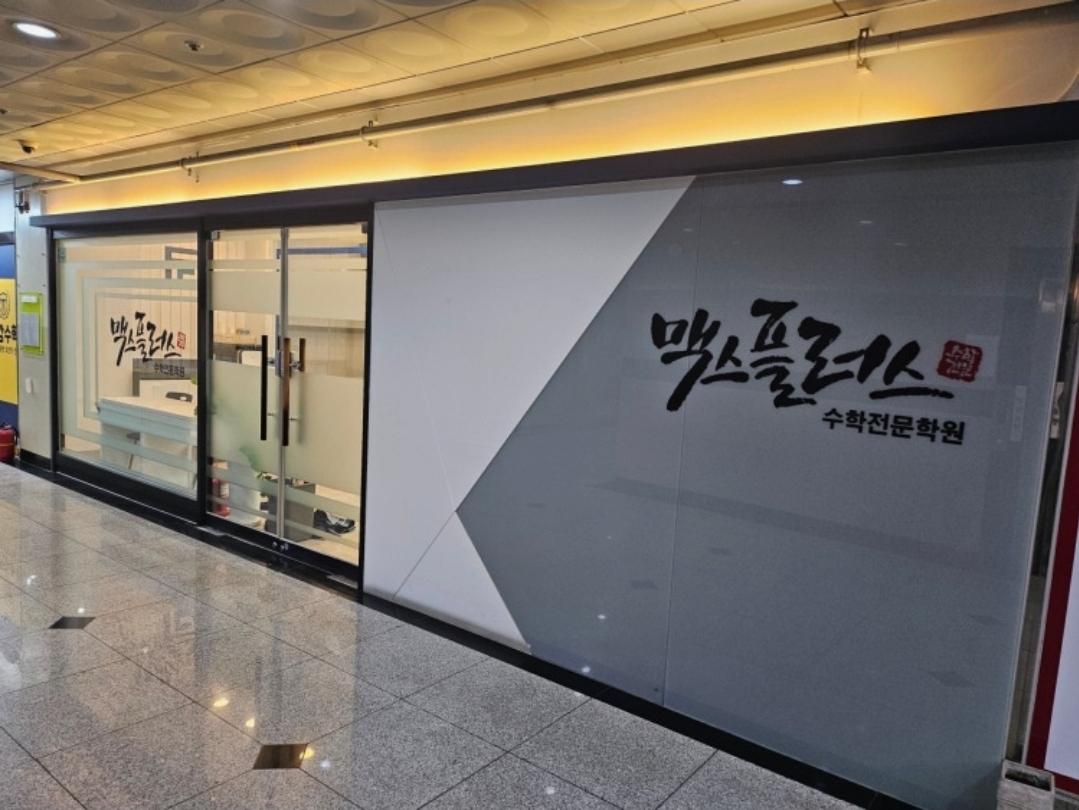 맥스플러스 수학학원