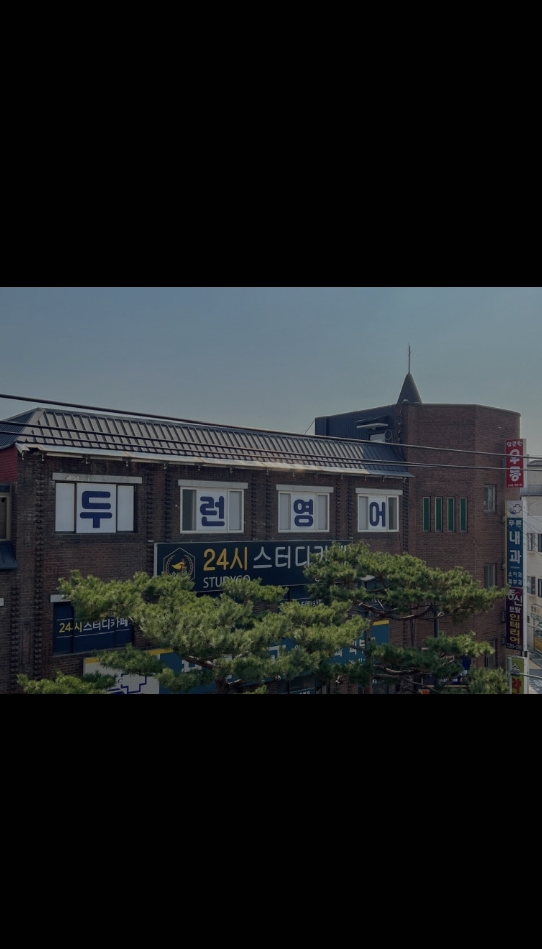 두런영어학원