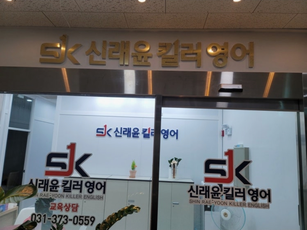 신래윤킬러영어