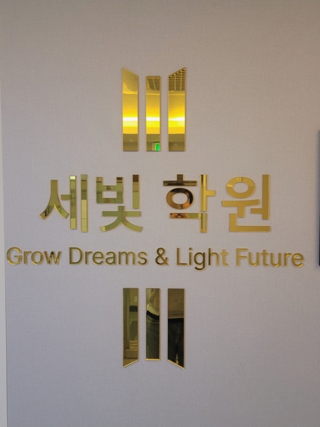 세빛학원