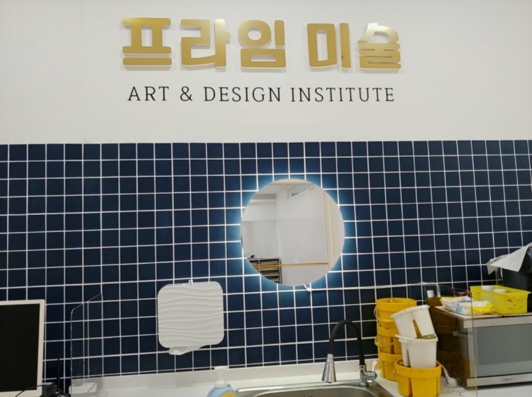 프라임미술학원