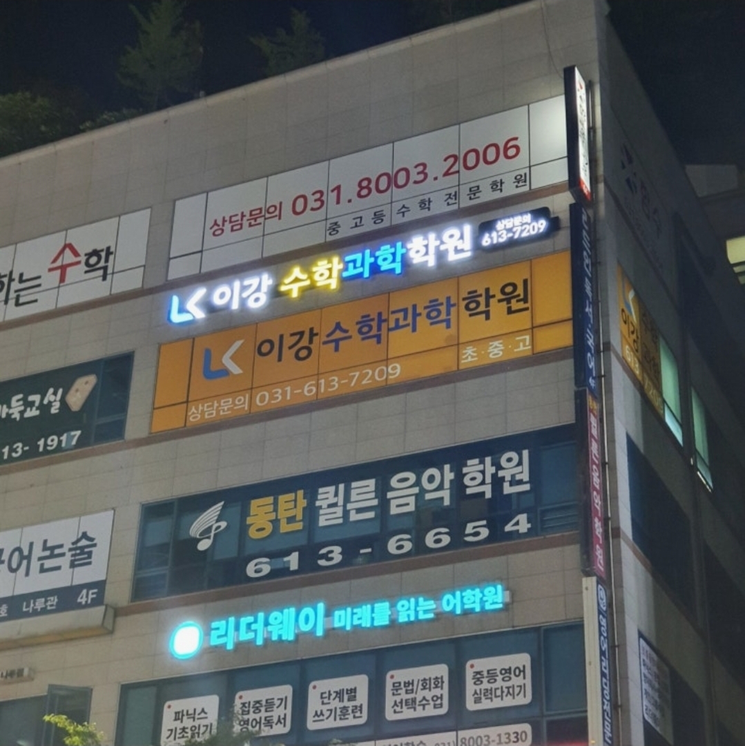 이강수학과학학원