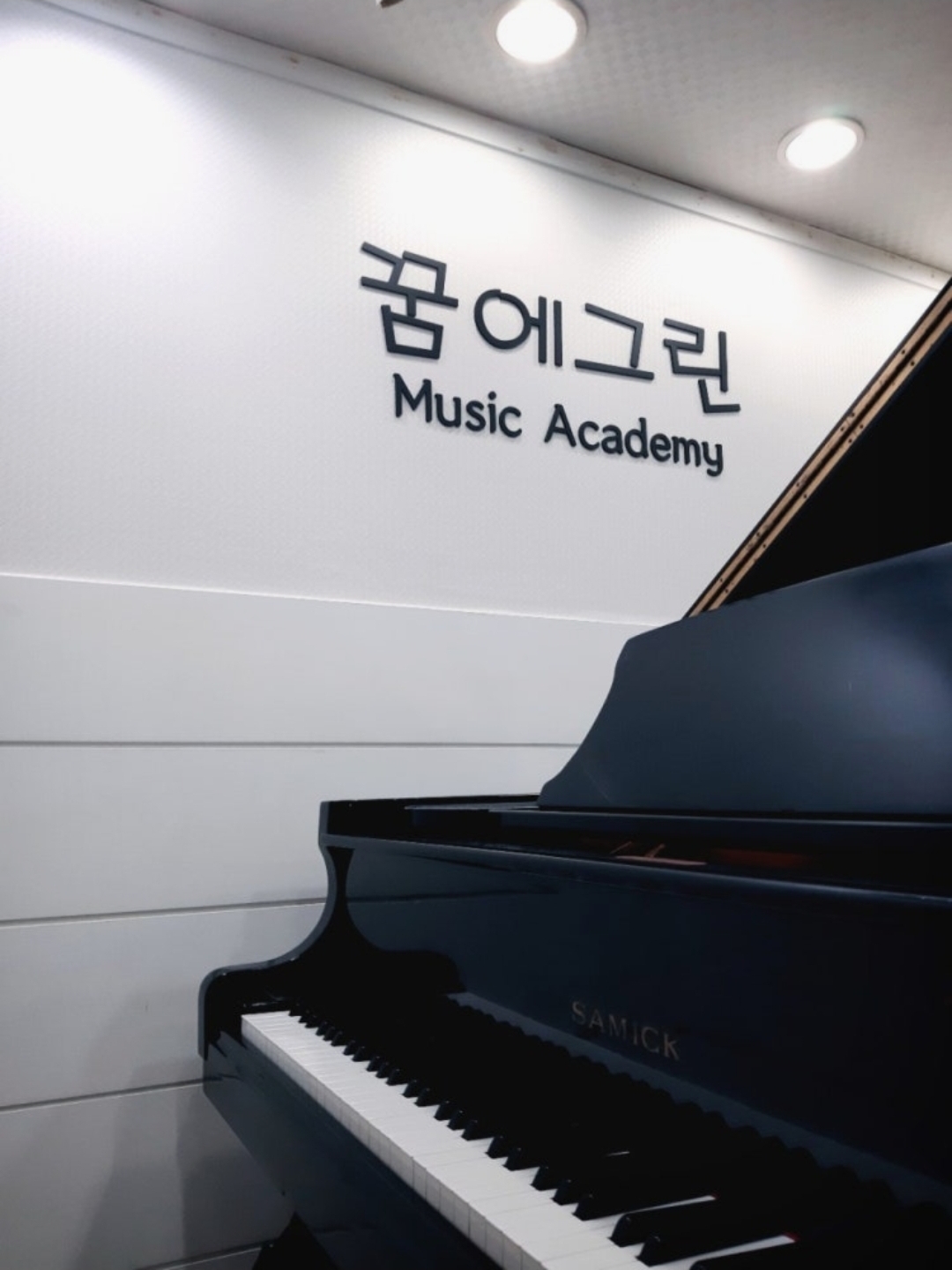 꿈에그린음악학원
