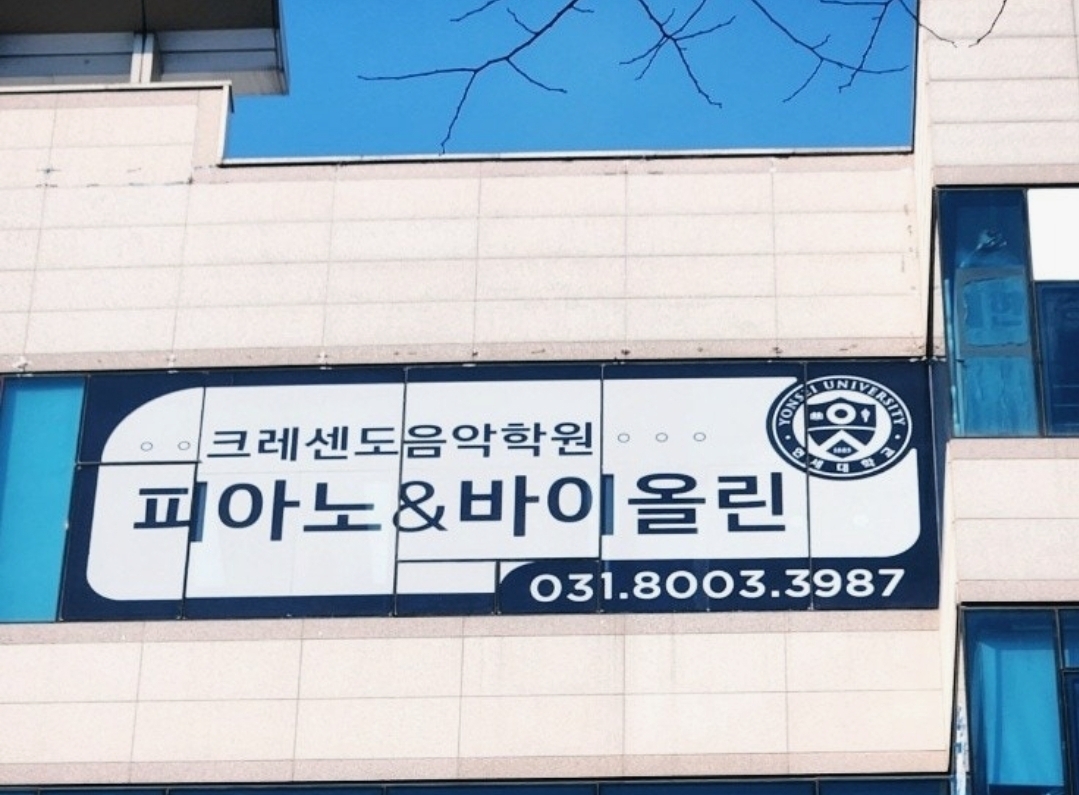 크레센도음악학원