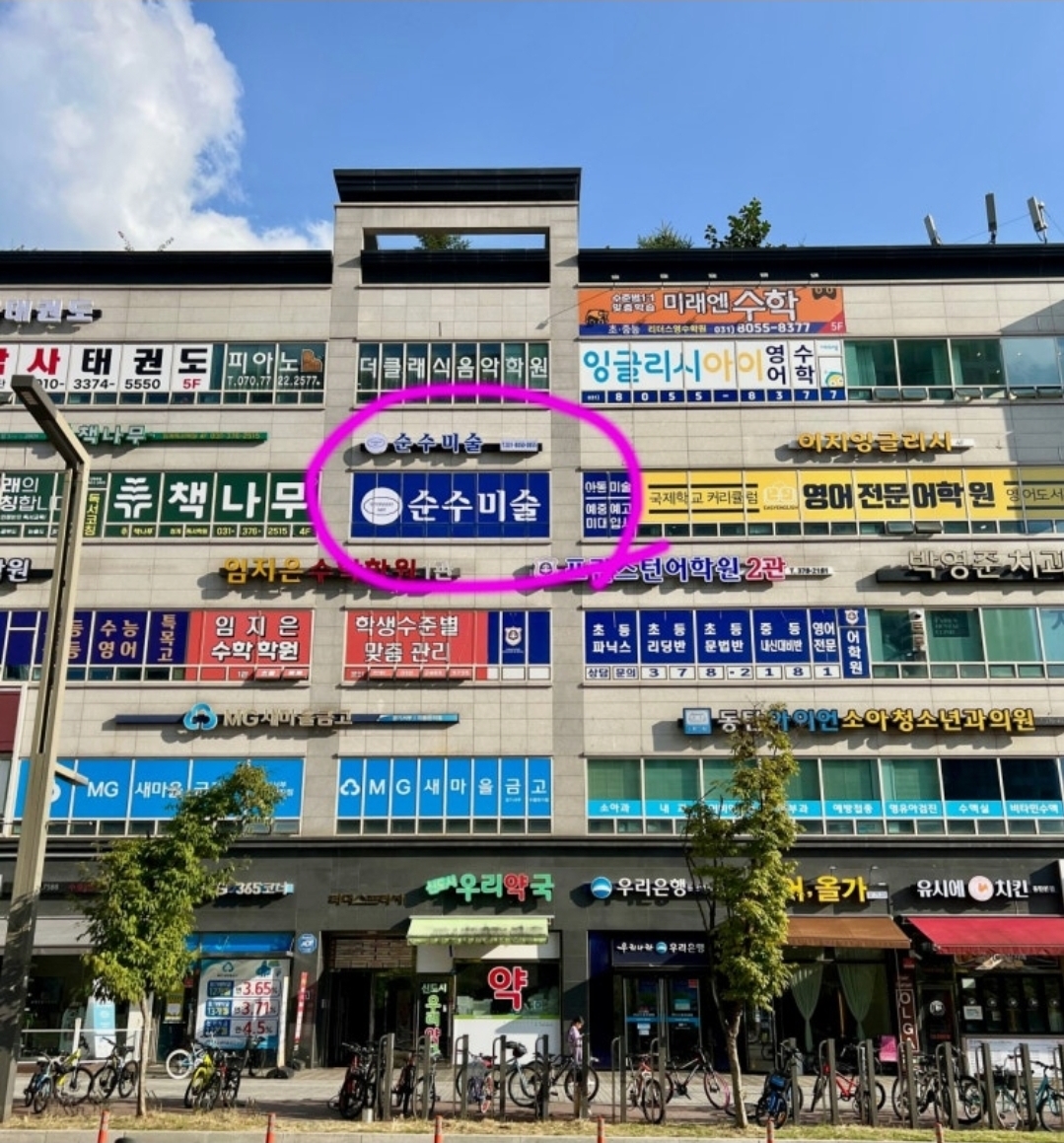 2동탄순수미술학원