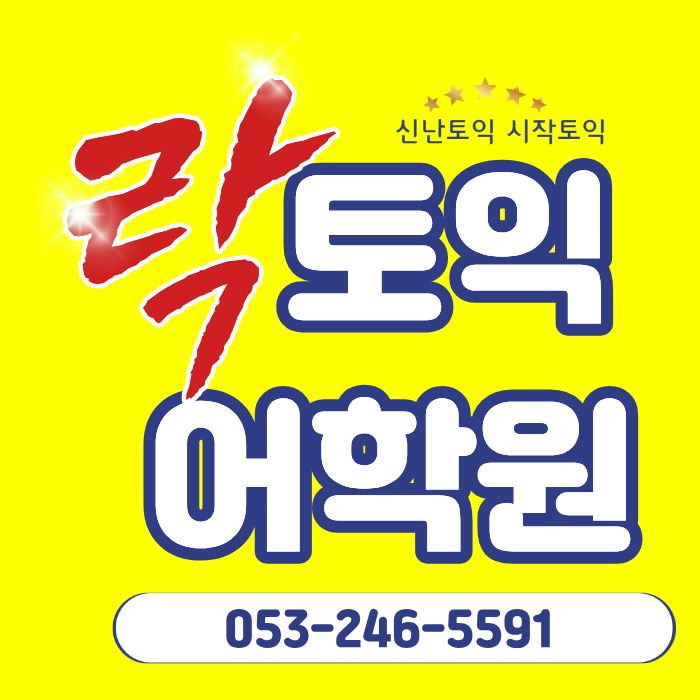 락토익어학원