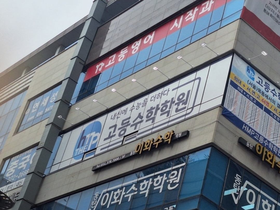 더HMP고등수학전문학원
