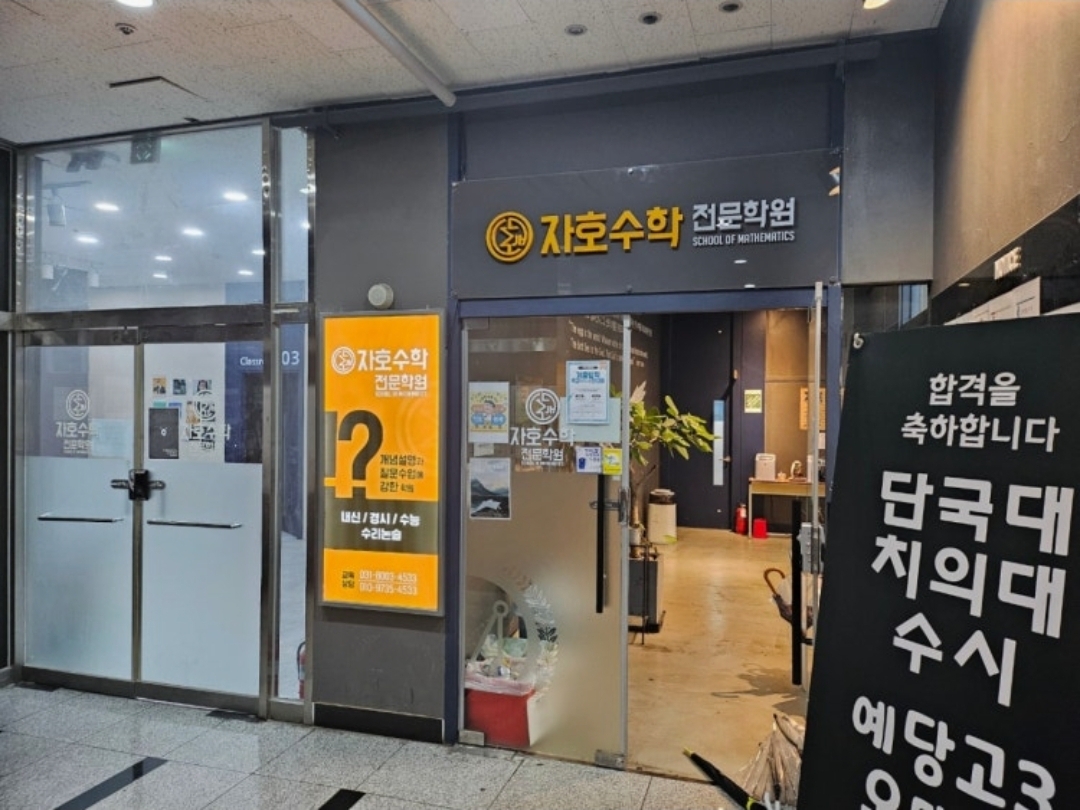 자호수학전문학원
