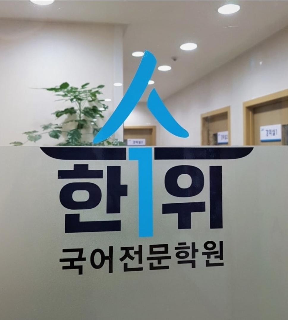 한수위국어학원