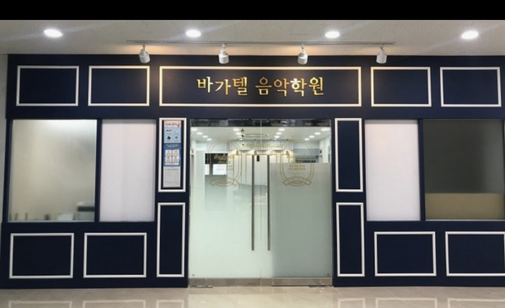 바가텔음악학원