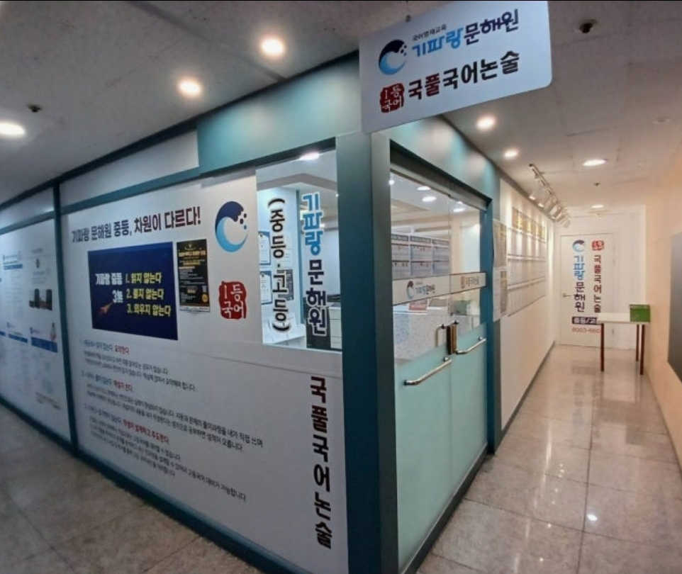 기파랑문해원국풀국어반송학원