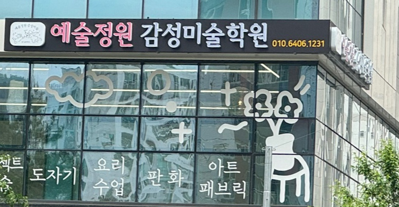 예술정원감성미술학원