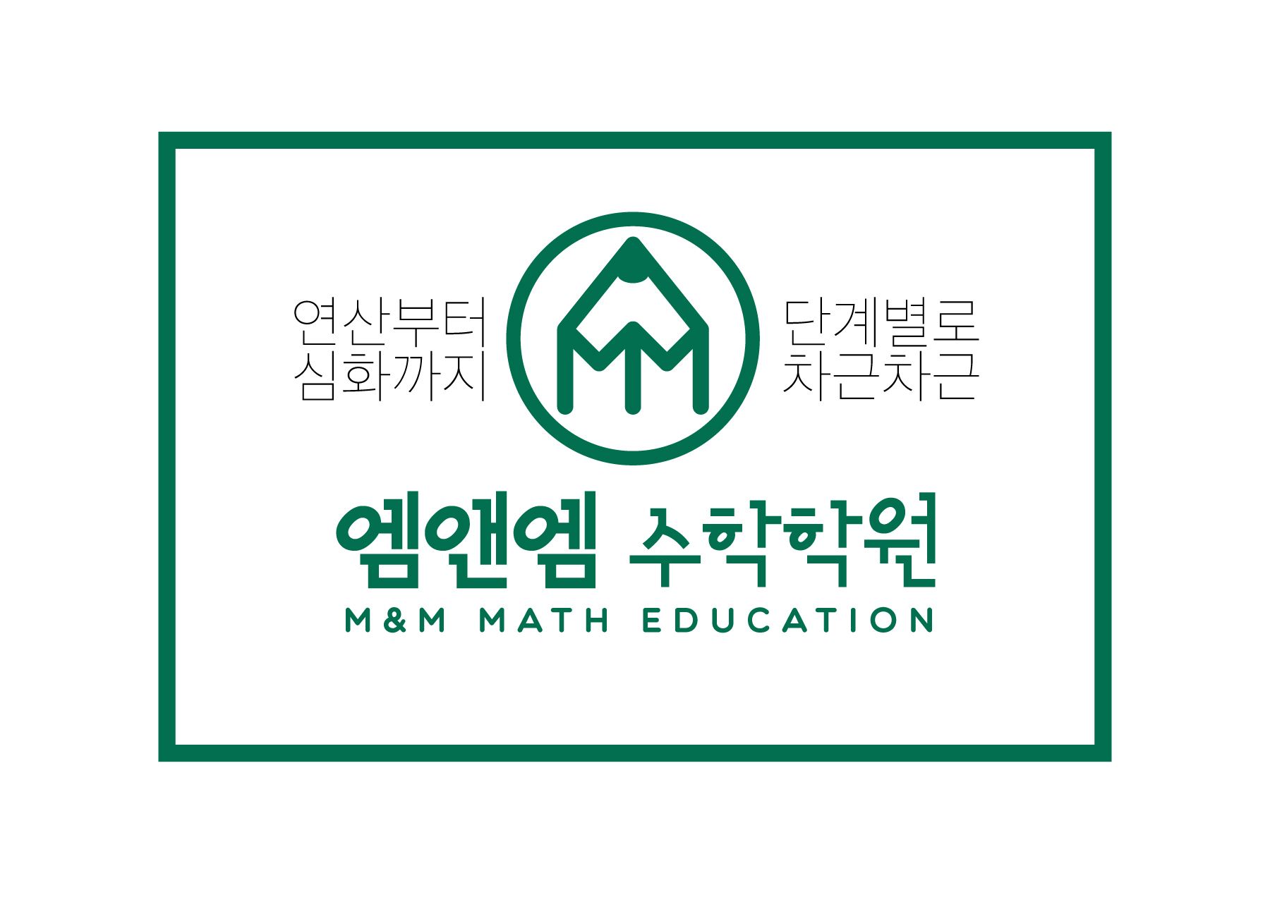 엠앤엠수학학원