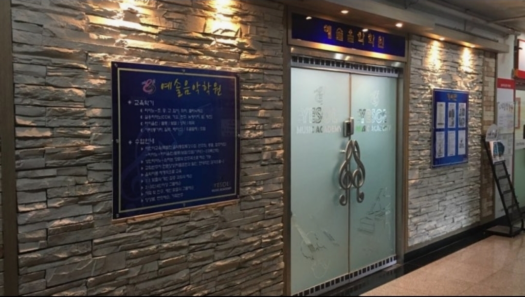 예솔음악학원