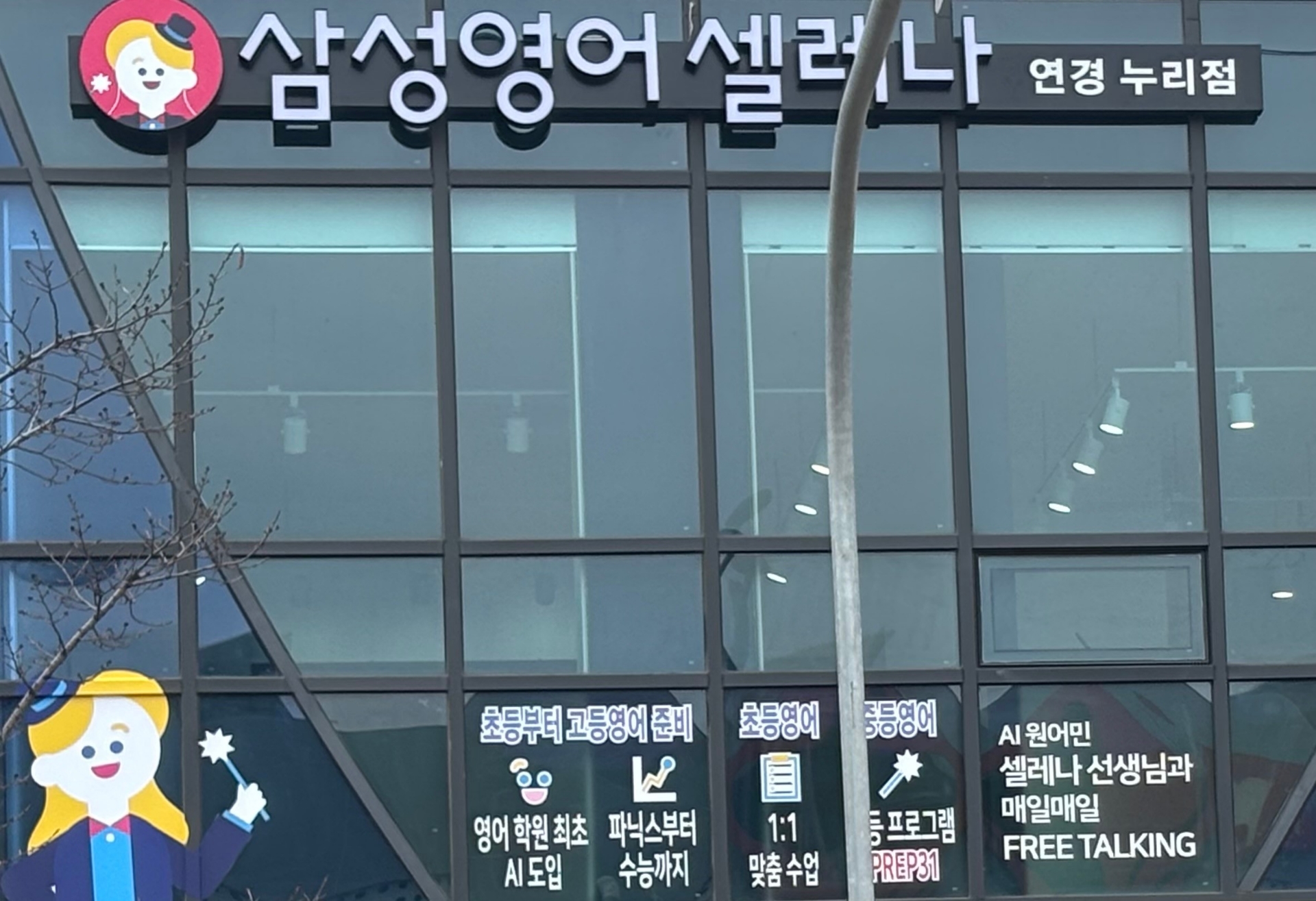 삼성영어셀레나누리영어학원