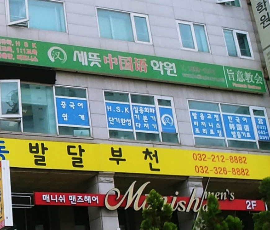 세뜻중국어학원