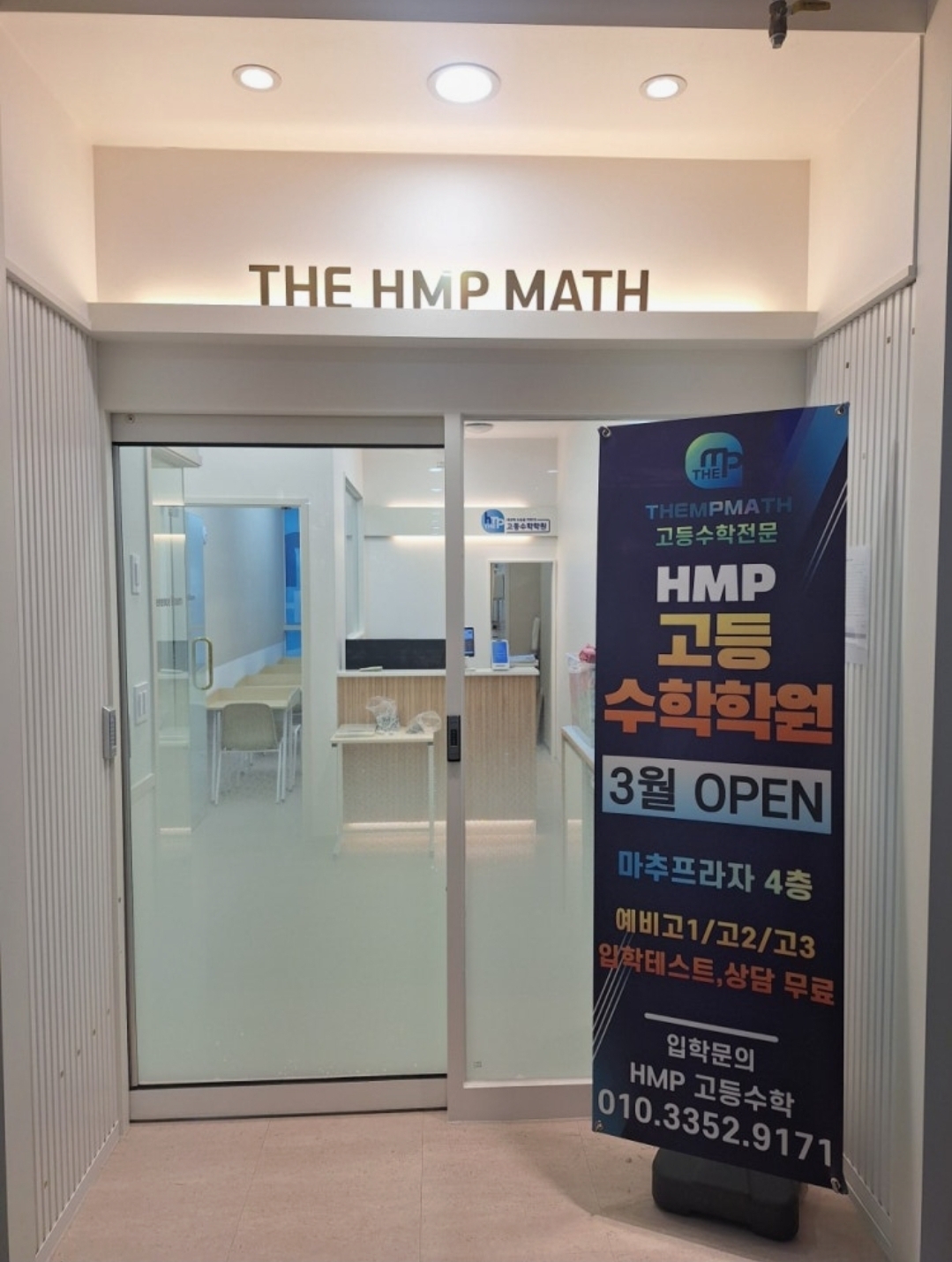 더HMP고등수학전문학원