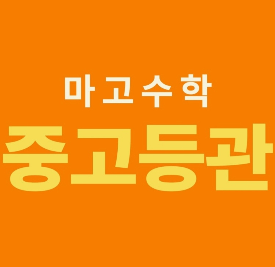 마고수학학원