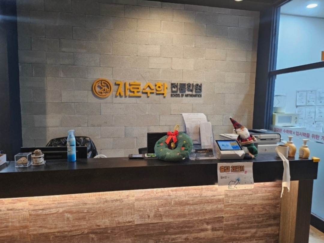 자호수학전문학원