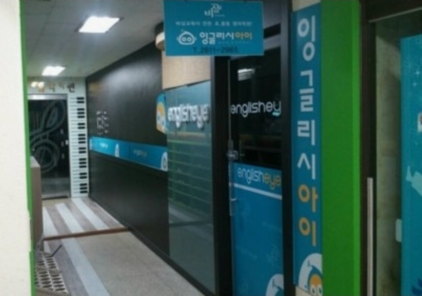 비상잉글리시아이개봉학원