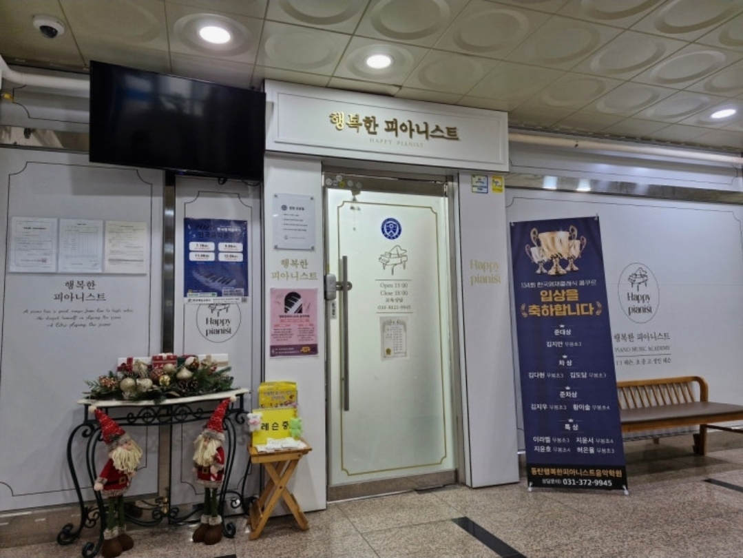 동탄행복한피아니스트음악학원