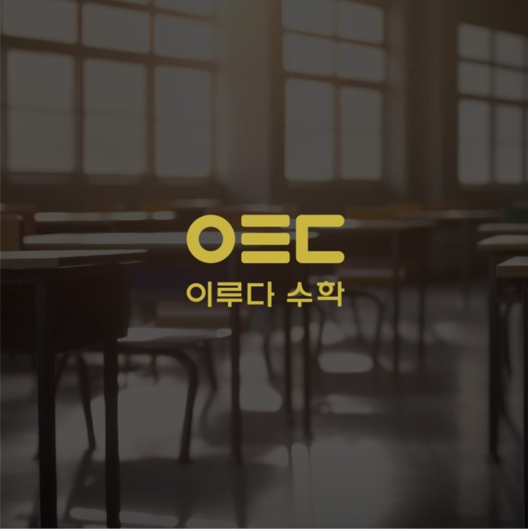 이루다수학학원