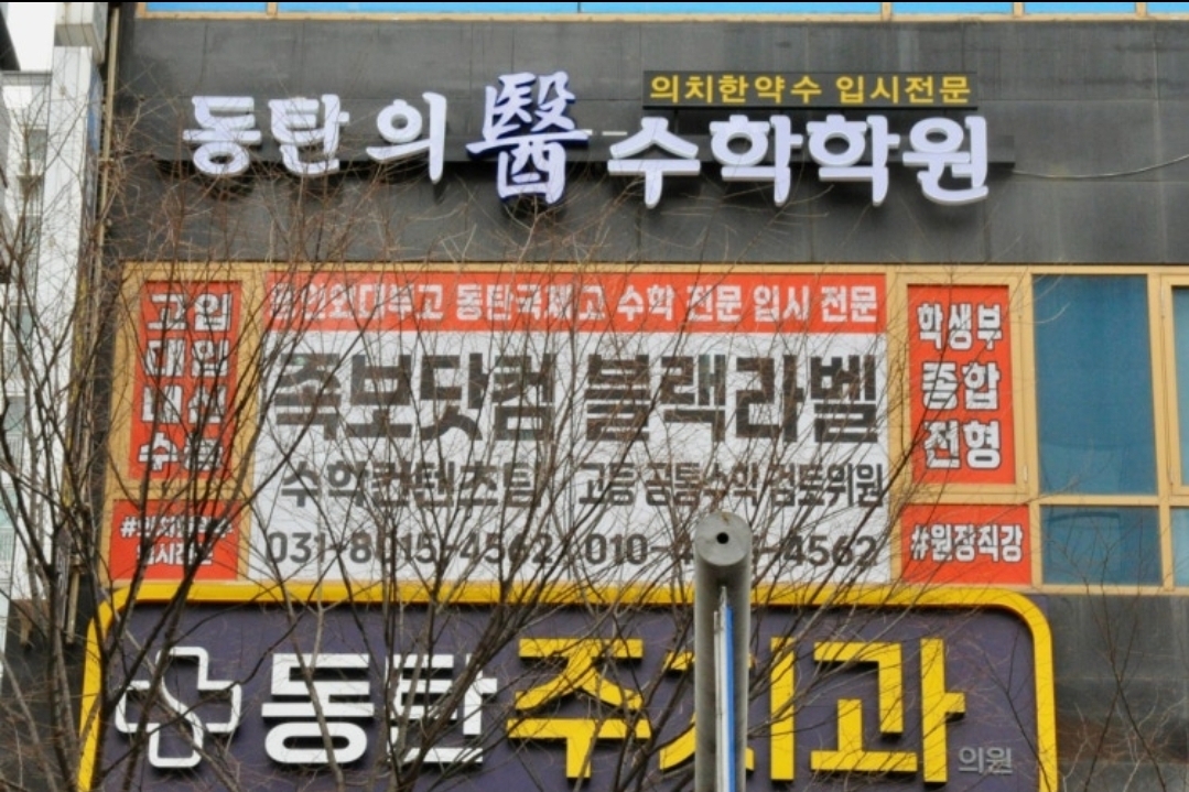 동탄의수학학원
