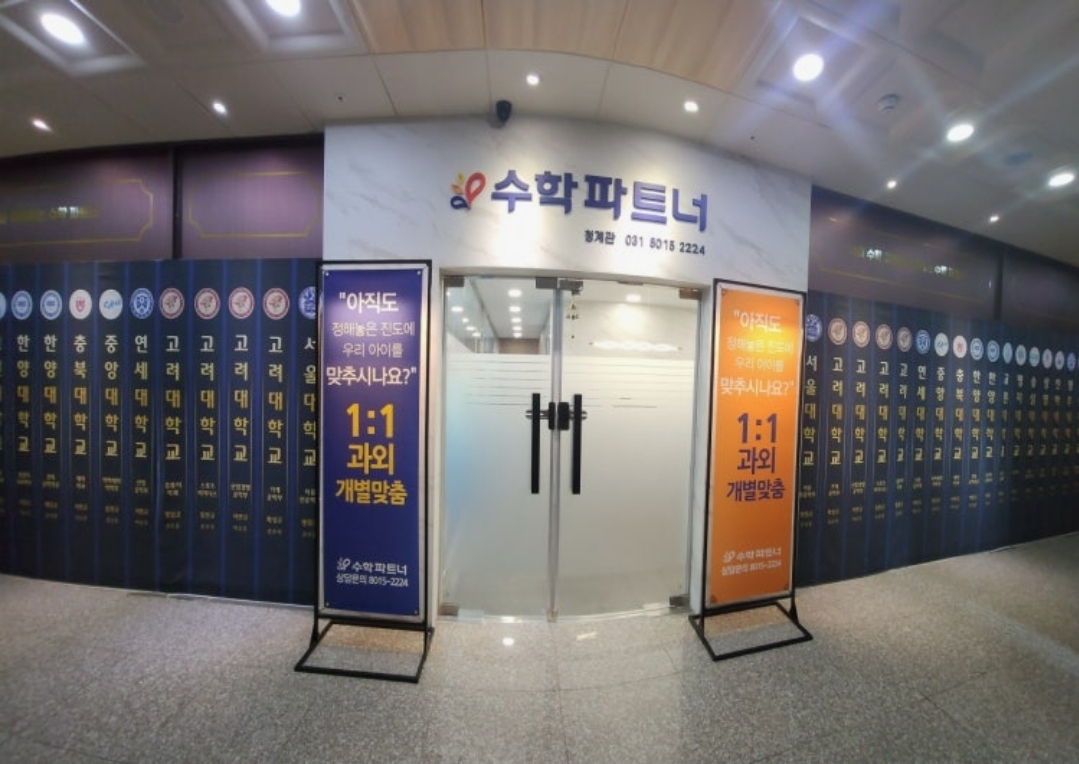 수학파트너청계1관학원