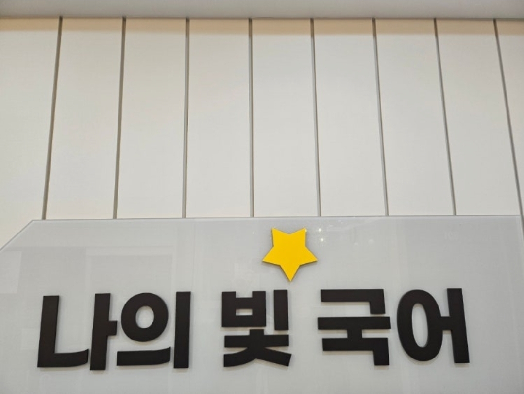 나의빛 국어전문학원