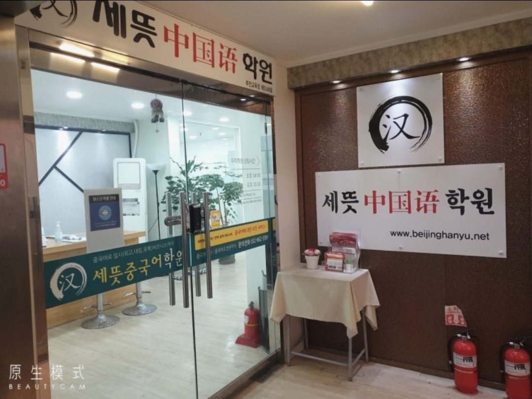 세뜻중국어학원