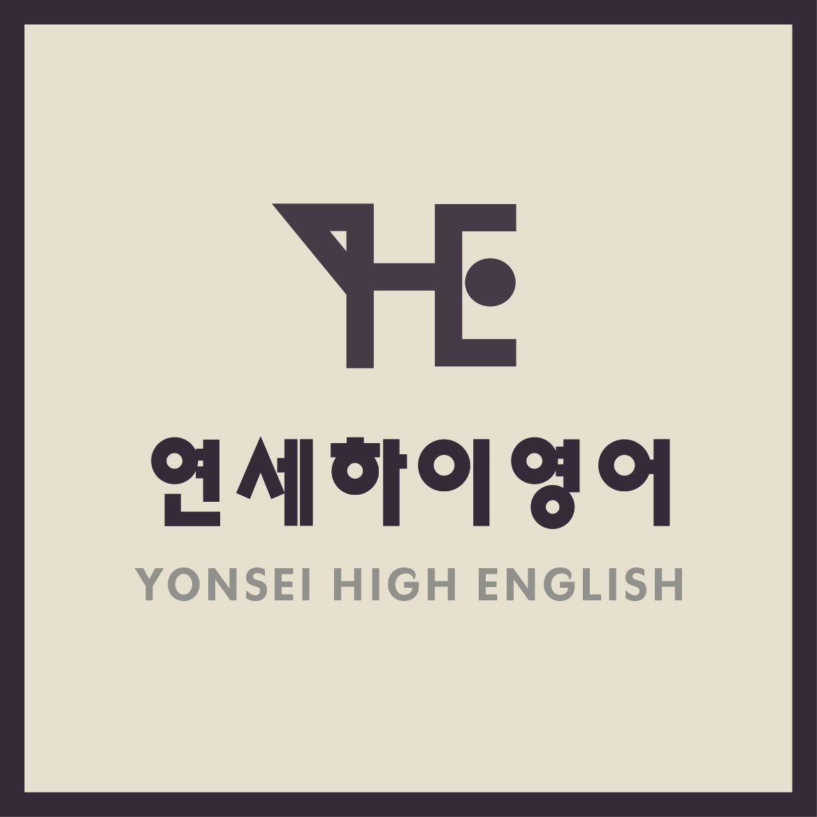 연세하이영어학원