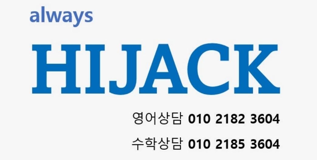 하이잭영어수학학원