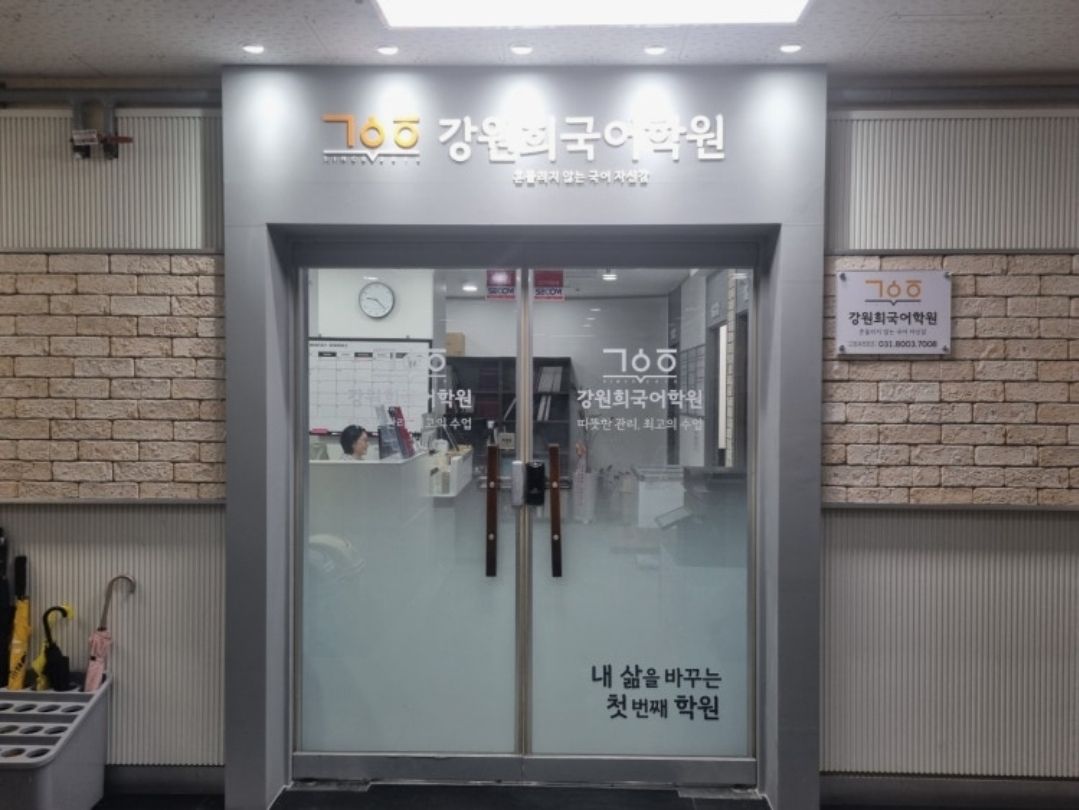 강원희국어학원 파피루스문해원 나루관