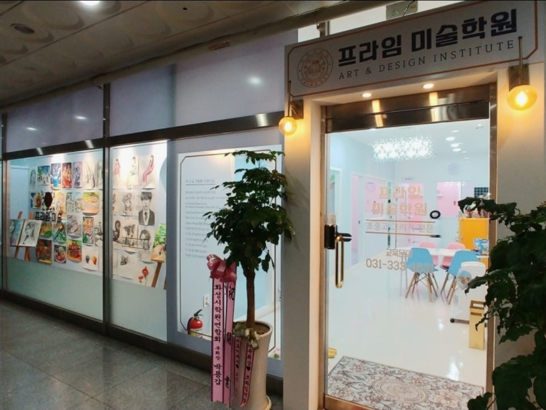 프라임미술학원