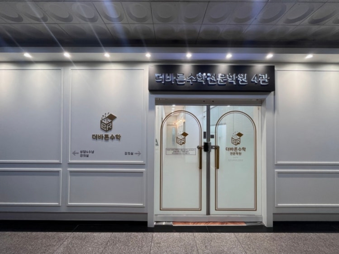더바른수학전문학원