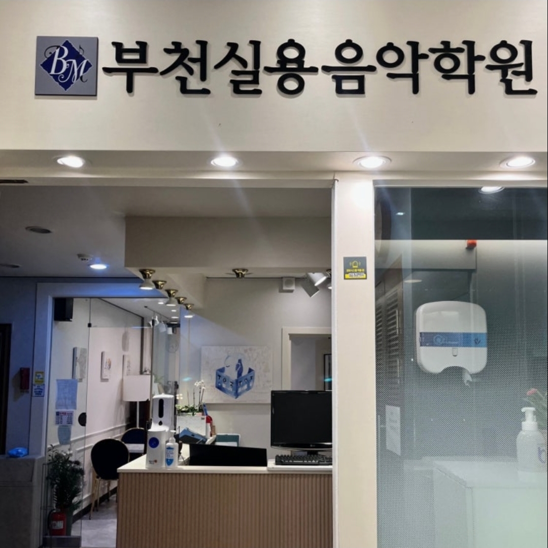 부천실용음악학원