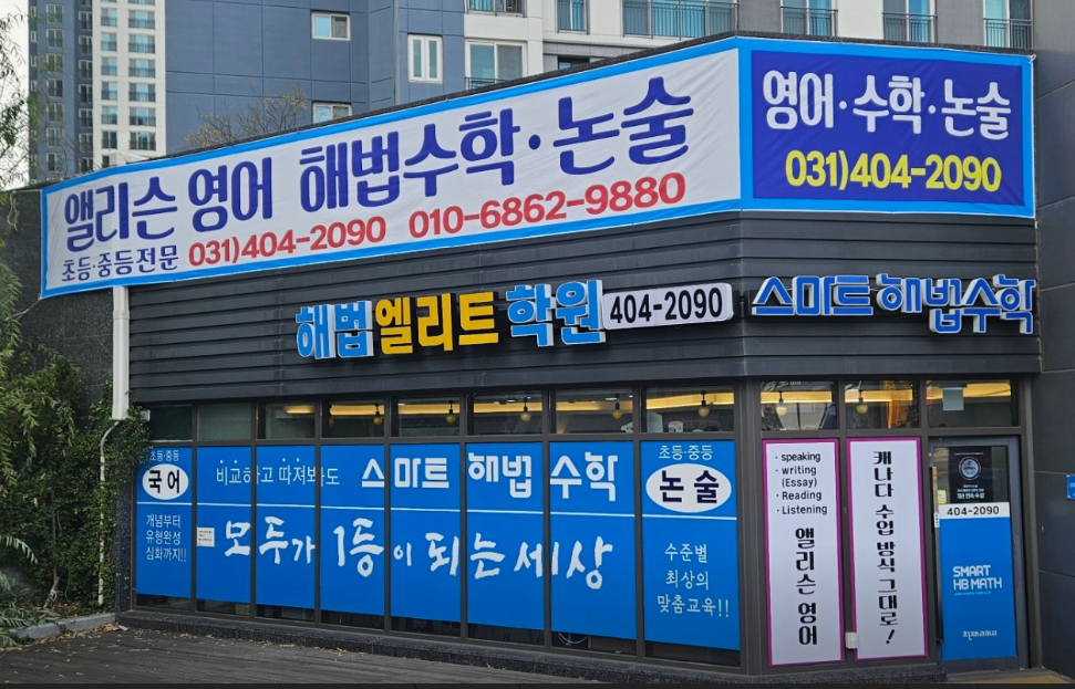 스마트해법수학 시흥장현해법엘리트학원점