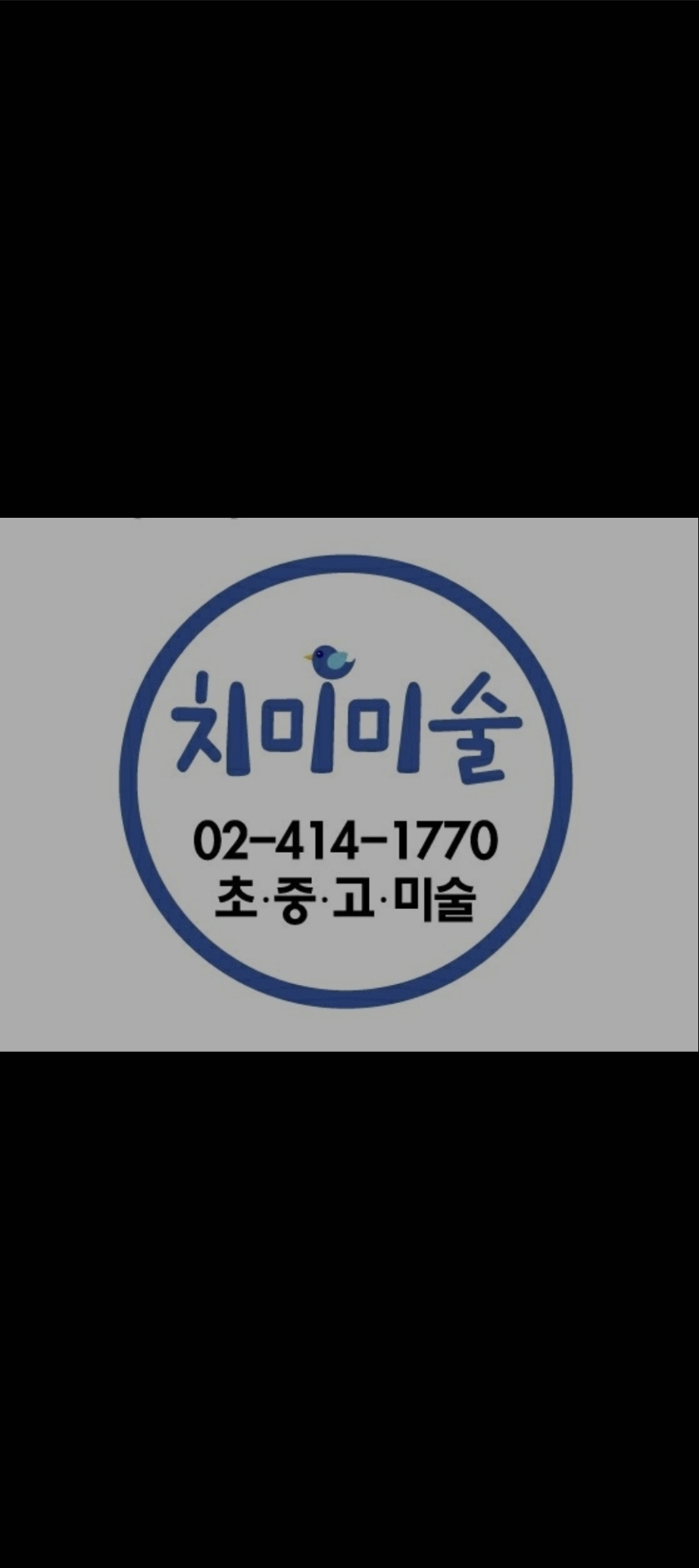 치미미술학원