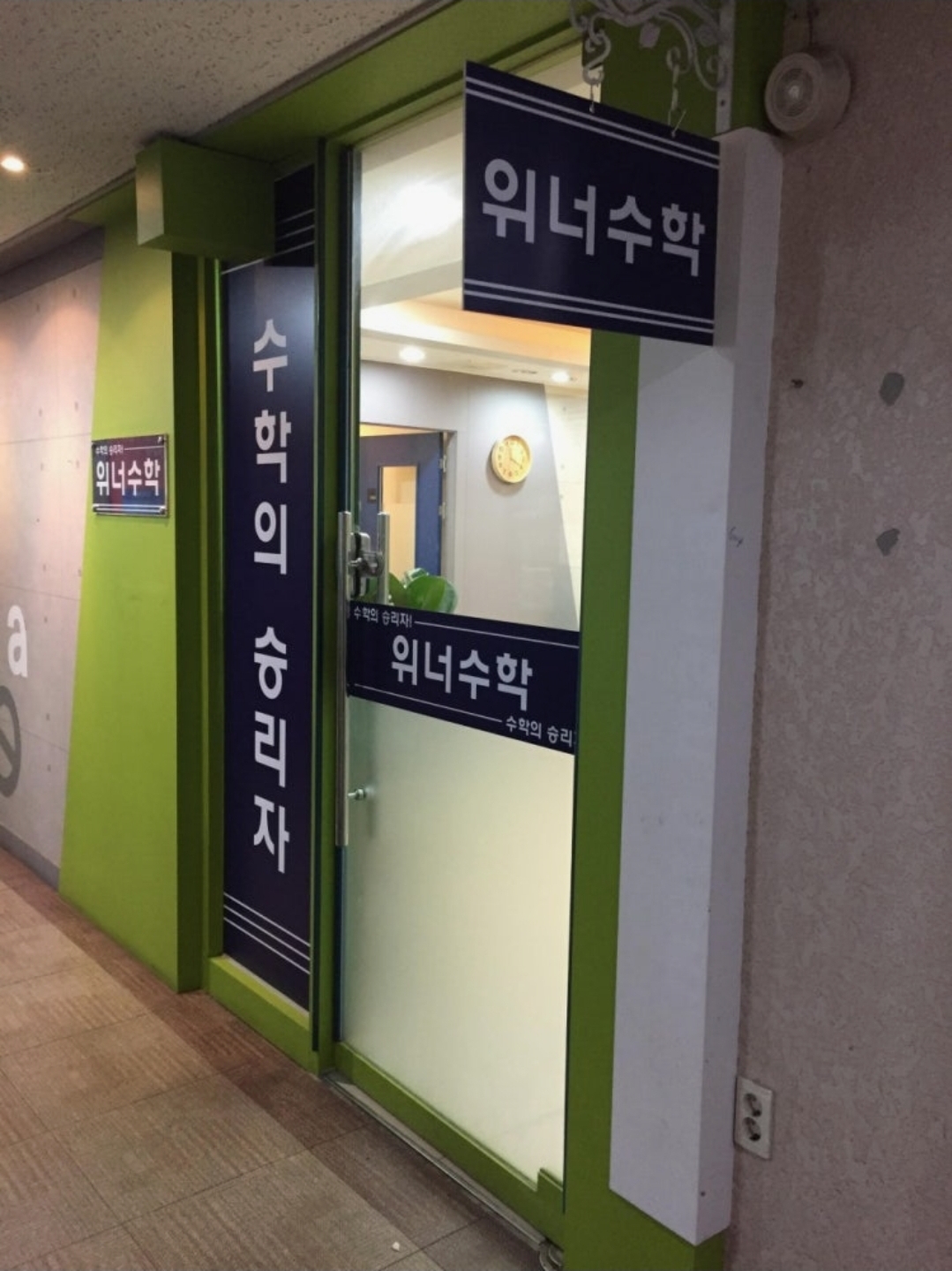 위너수학학원 동탄1지점