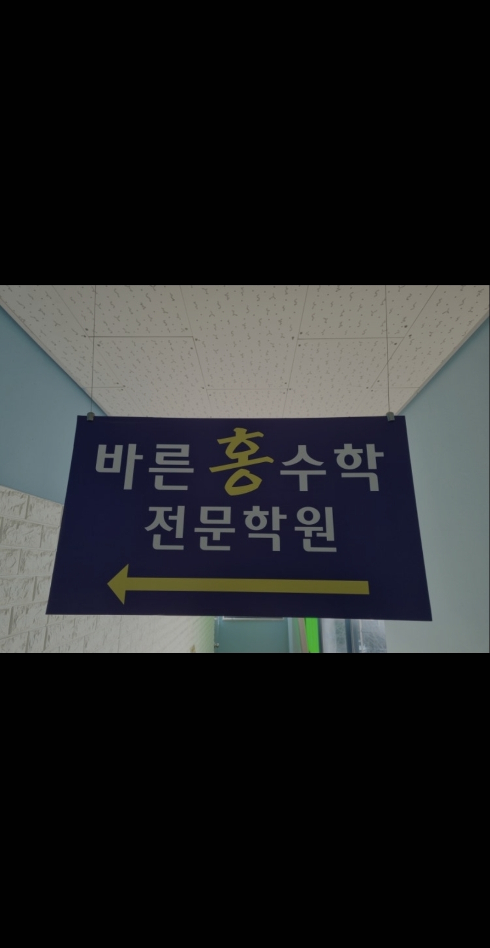 바른홍수학학원