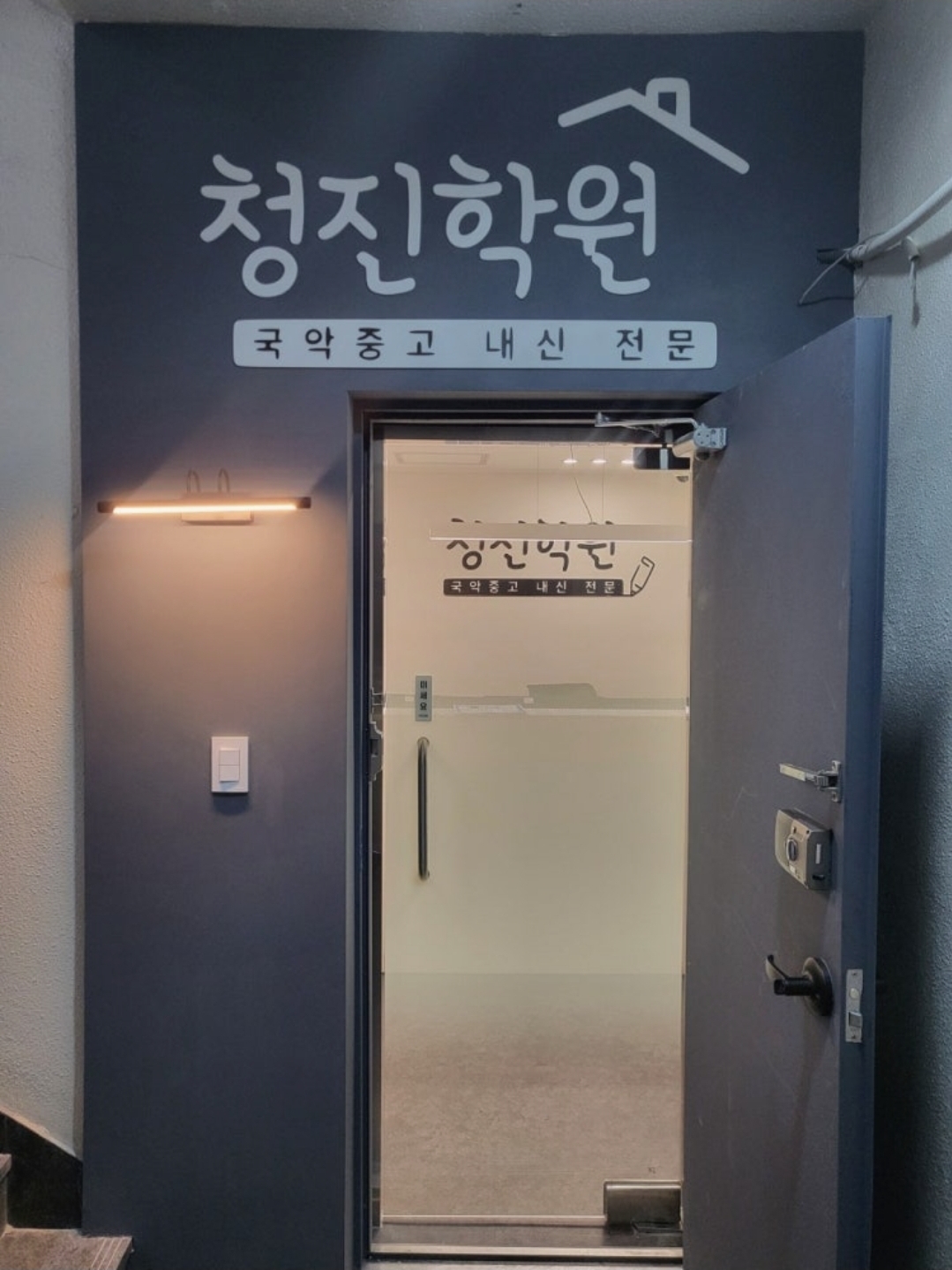 청진학원